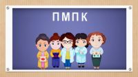 О психолого-медико-педагогической комиссии